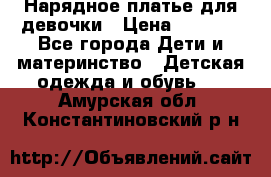 Нарядное платье для девочки › Цена ­ 1 000 - Все города Дети и материнство » Детская одежда и обувь   . Амурская обл.,Константиновский р-н